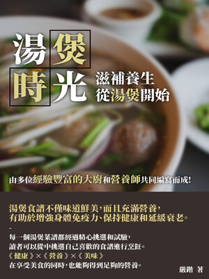 cover image of 湯煲時光
